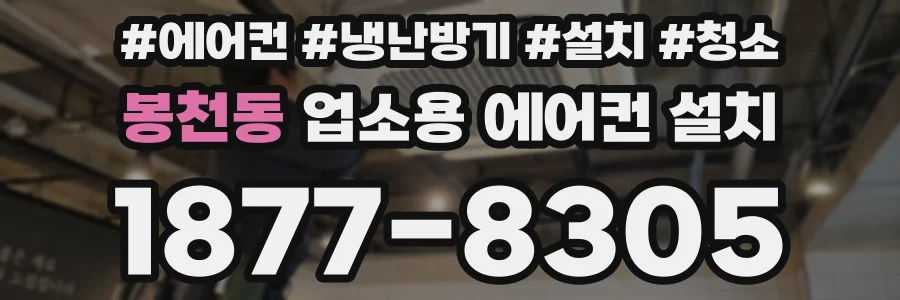 봉천동 업소용 에어컨 설치