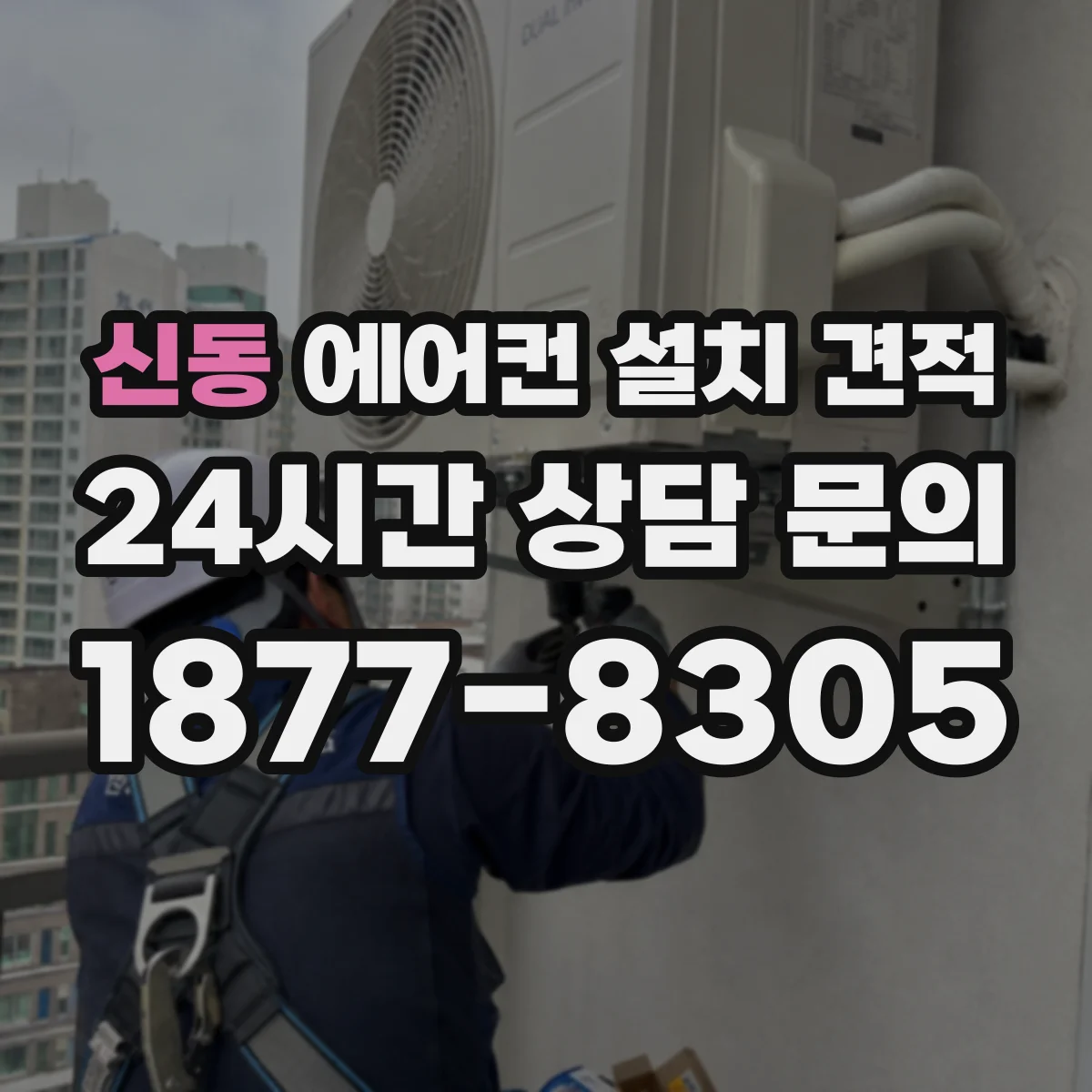 신동 에어컨 설치 견적