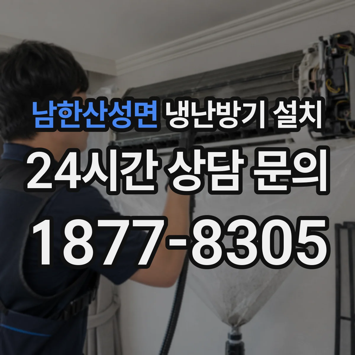 남한산성면 냉난방기 설치