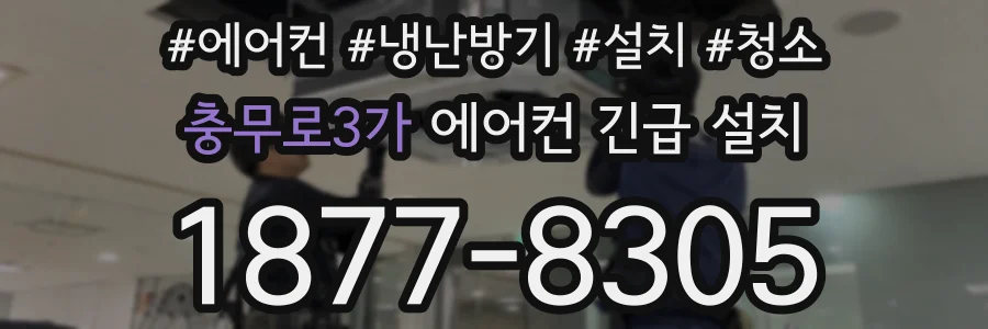 충무로3가 에어컨 긴급 설치