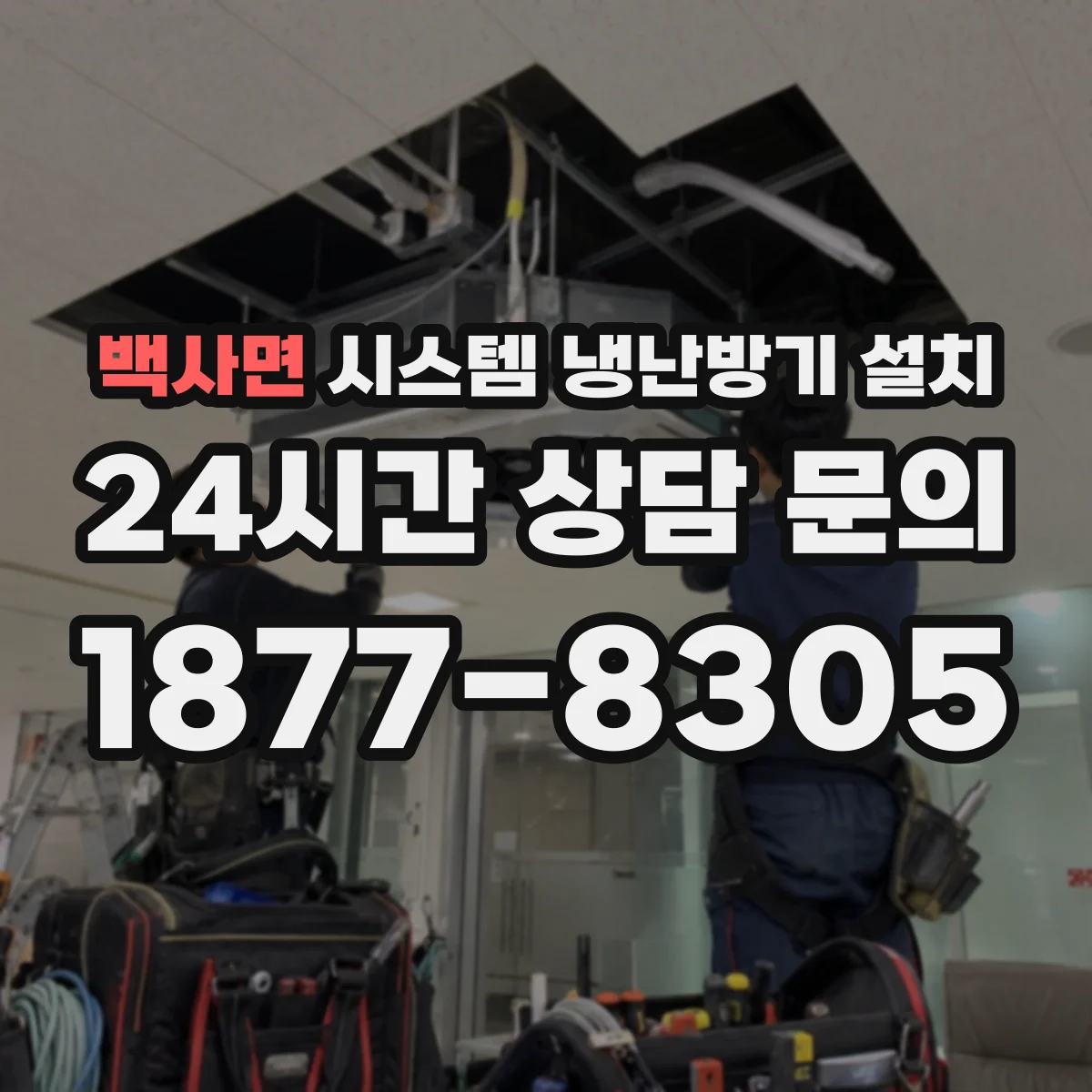 백사면 시스템 냉난방기 설치