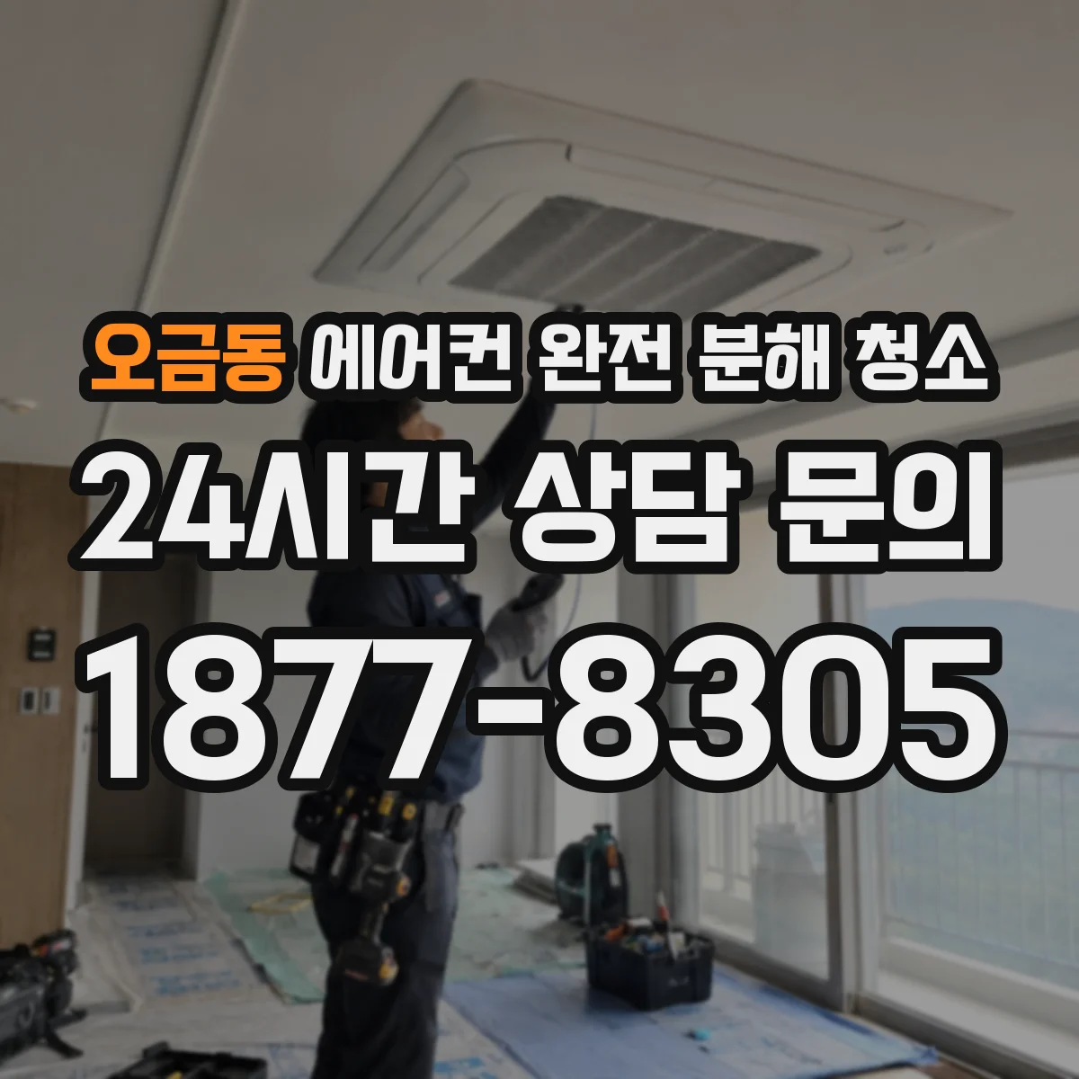 오금동 에어컨 완전 분해 청소