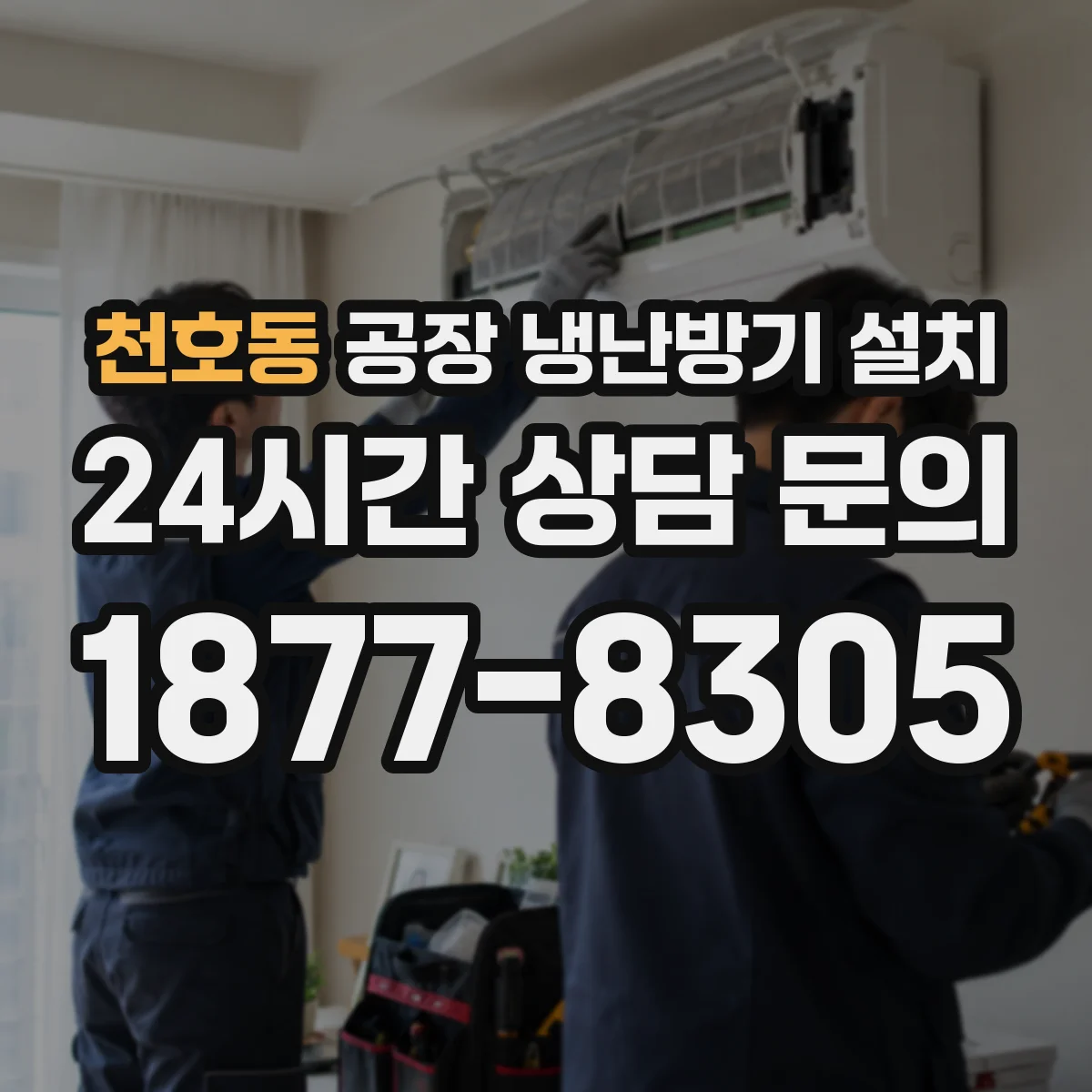 천호동 공장 냉난방기 설치