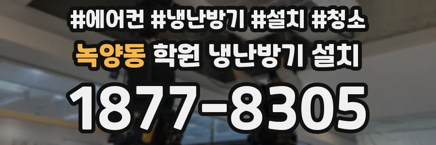 녹양동 학원 냉난방기 설치