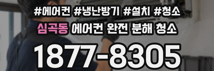 심곡동 에어컨 완전 분해 청소