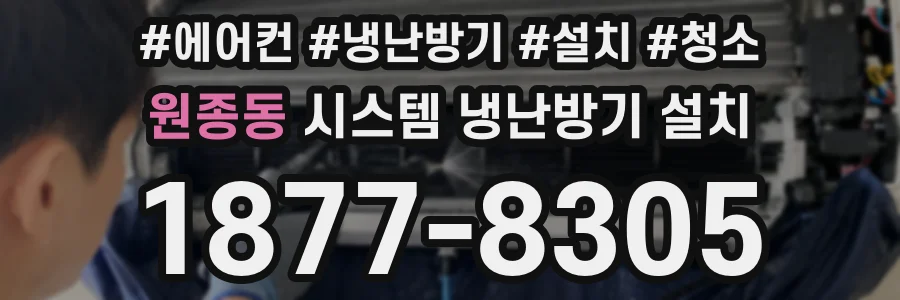 원종동 시스템 냉난방기 설치