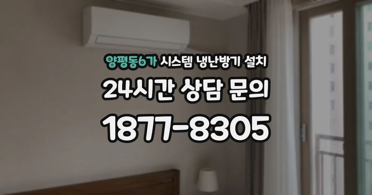 양평동6가 시스템 냉난방기 설치