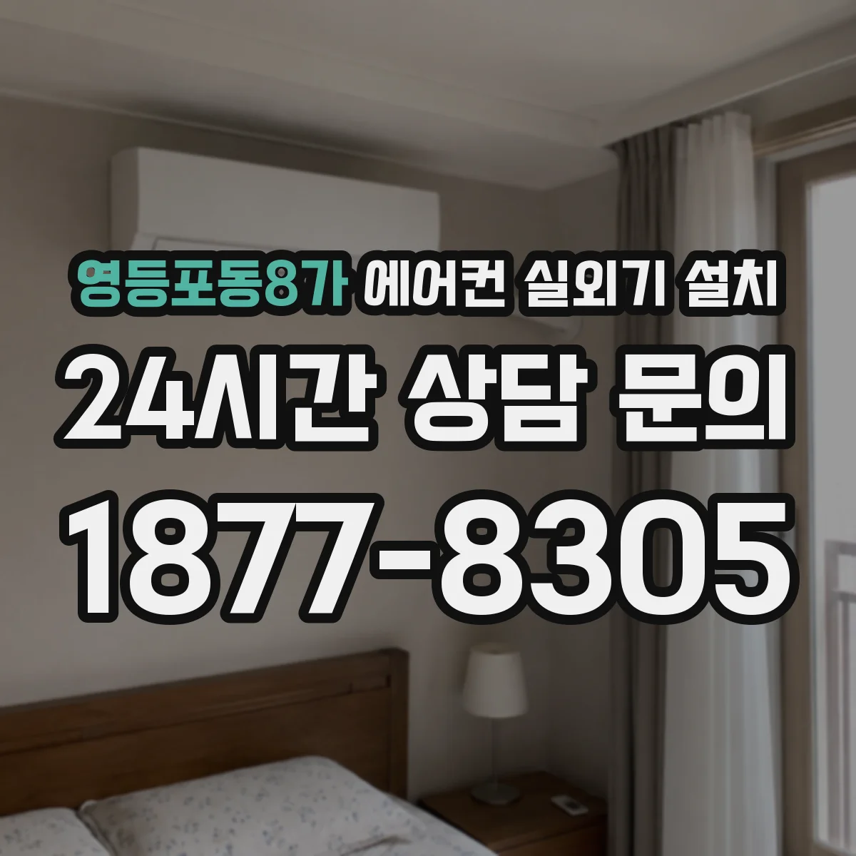 영등포동8가 에어컨 실외기 설치