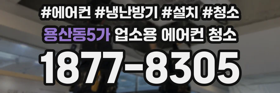 용산동5가 업소용 에어컨 청소