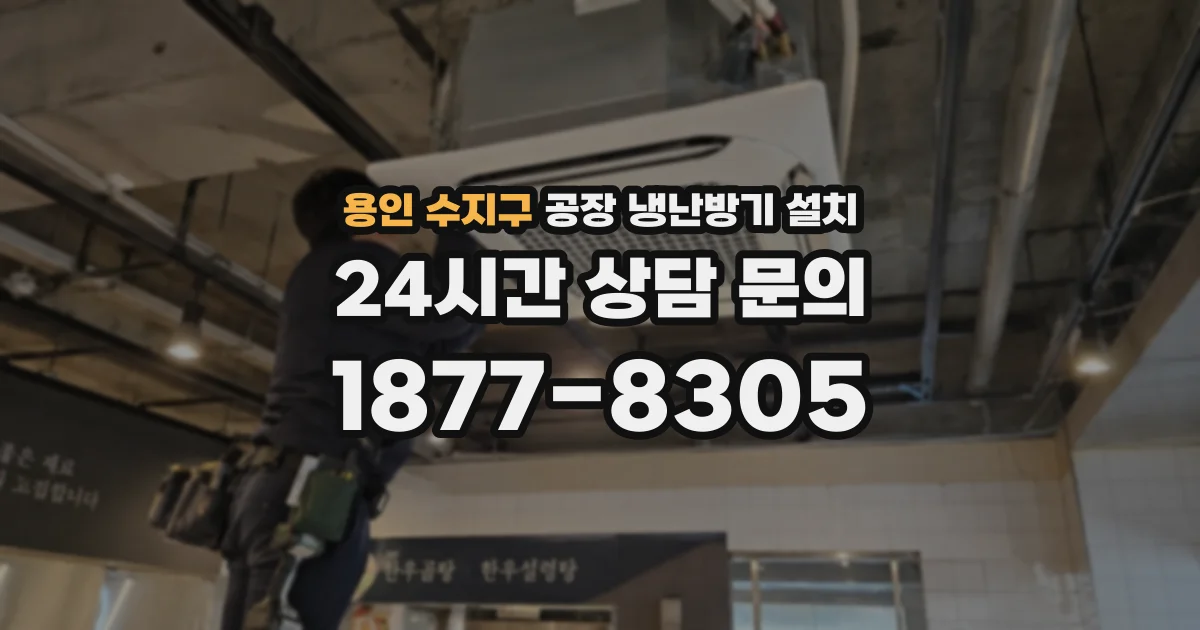 용인 수지구 공장 냉난방기 설치
