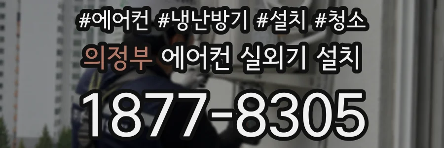 의정부 에어컨 실외기 설치