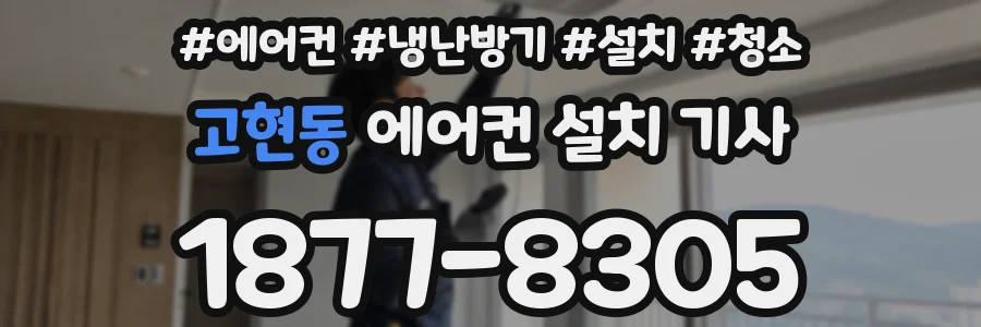 고현동 에어컨 설치 기사