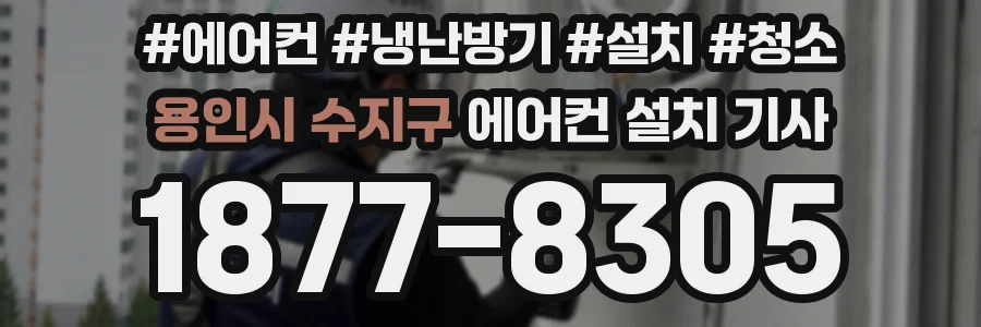 용인시 수지구 에어컨 설치 기사
