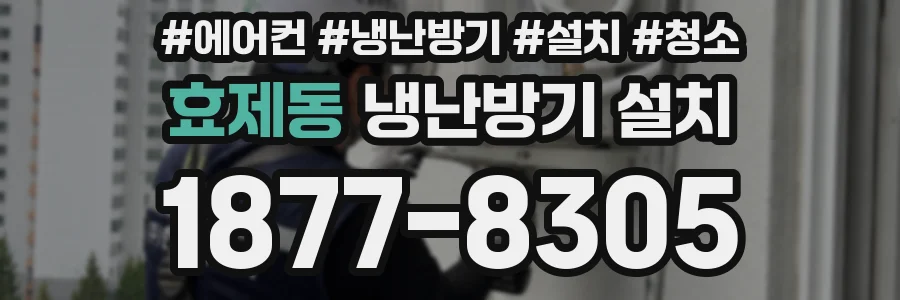 효제동 냉난방기 설치