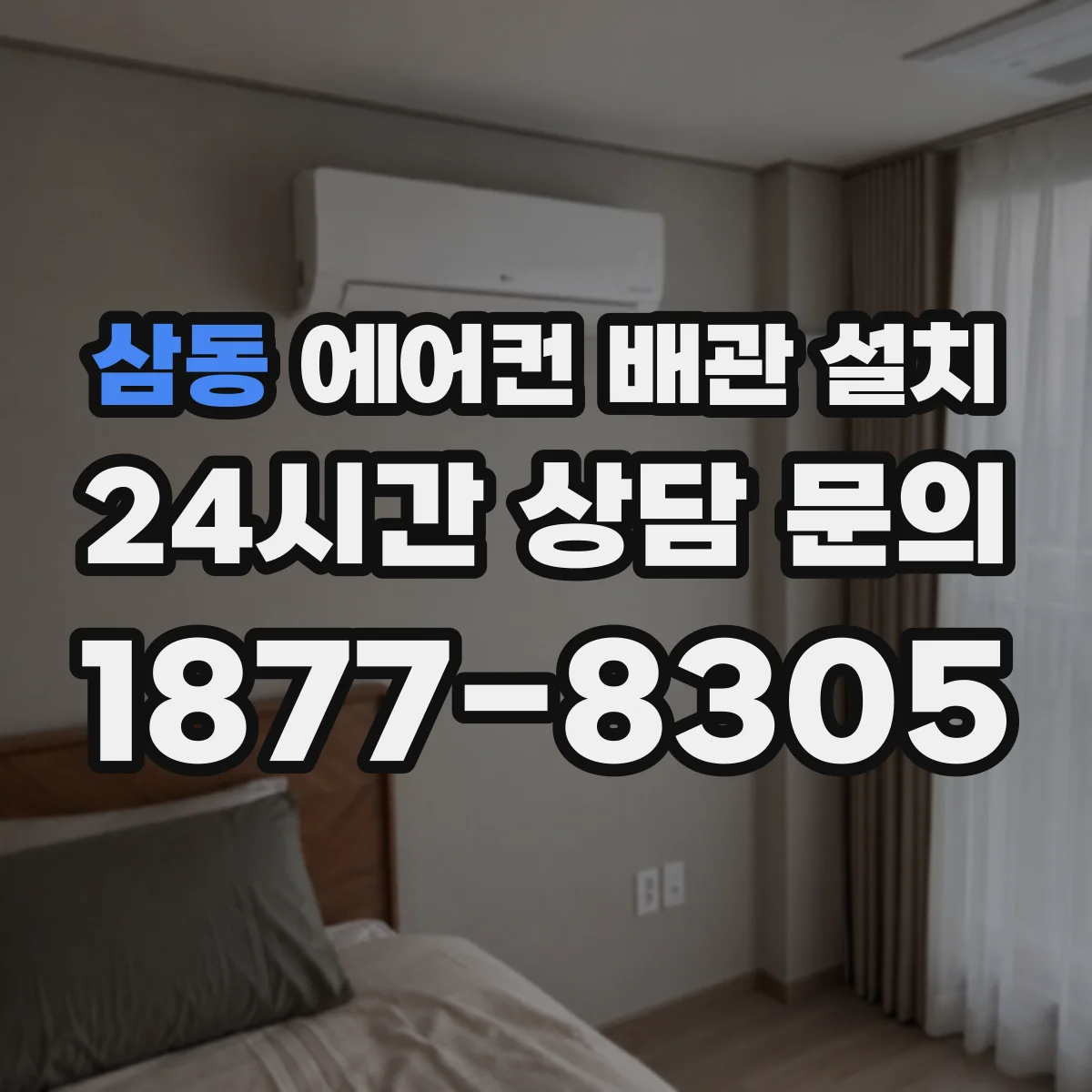 삼동 에어컨 배관 설치