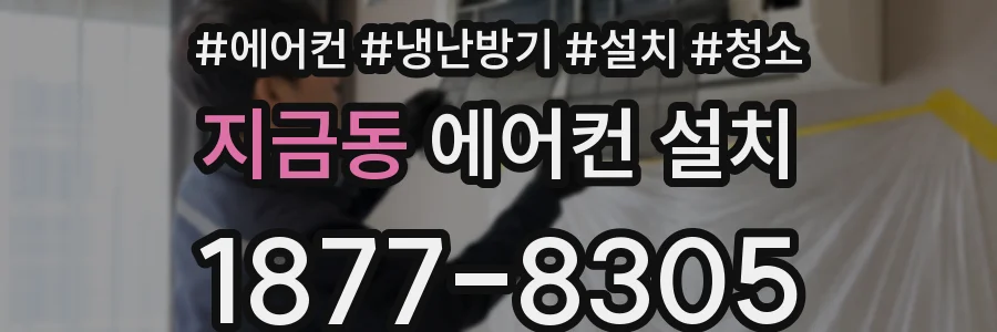 지금동 에어컨 설치