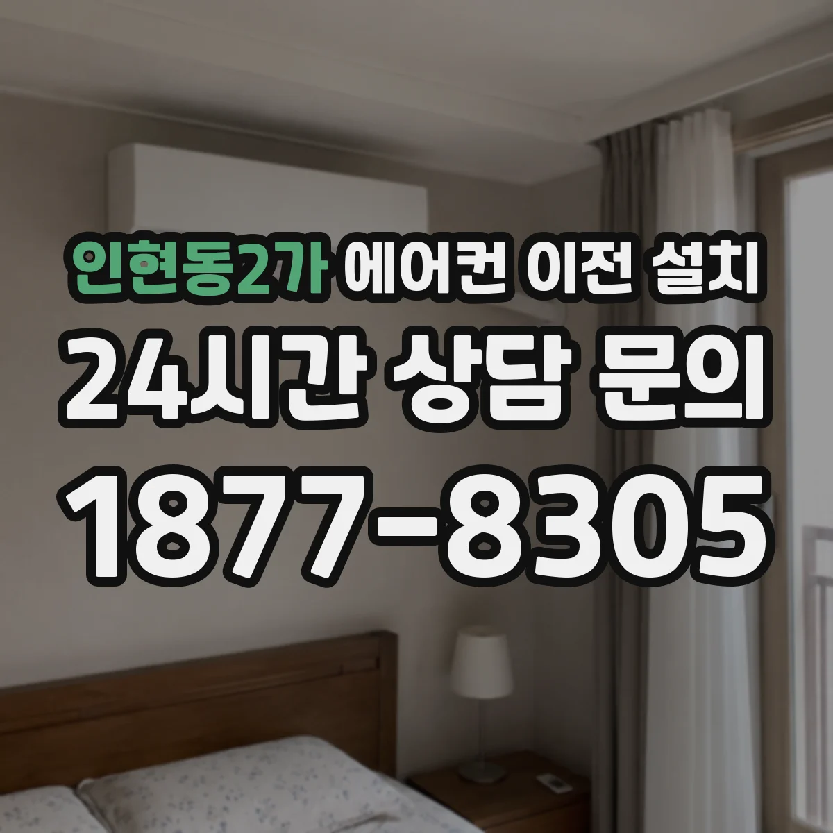 인현동2가 에어컨 이전 설치