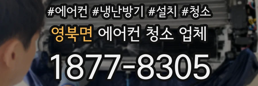 영북면 에어컨 청소 업체