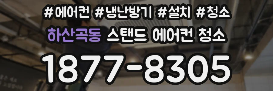 하산곡동 스탠드 에어컨 청소