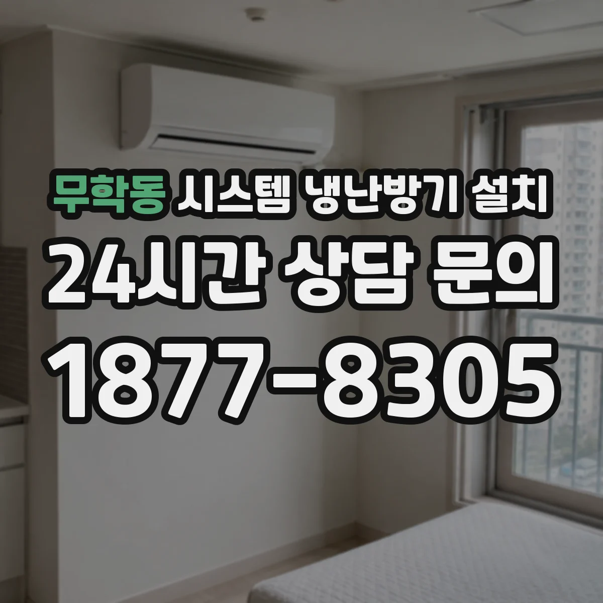 무학동 시스템 냉난방기 설치