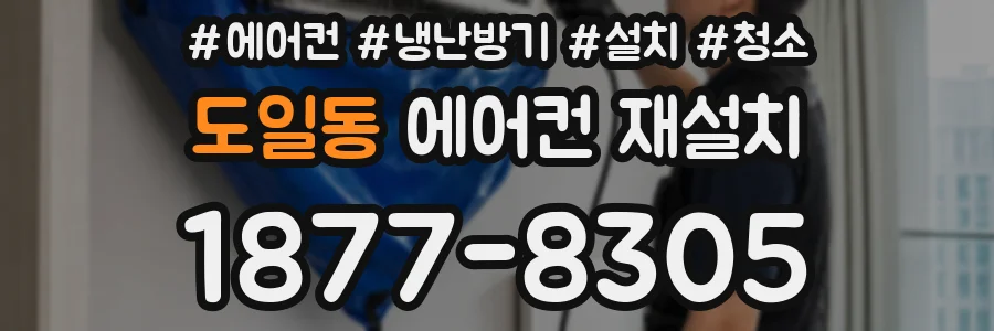도일동 에어컨 재설치