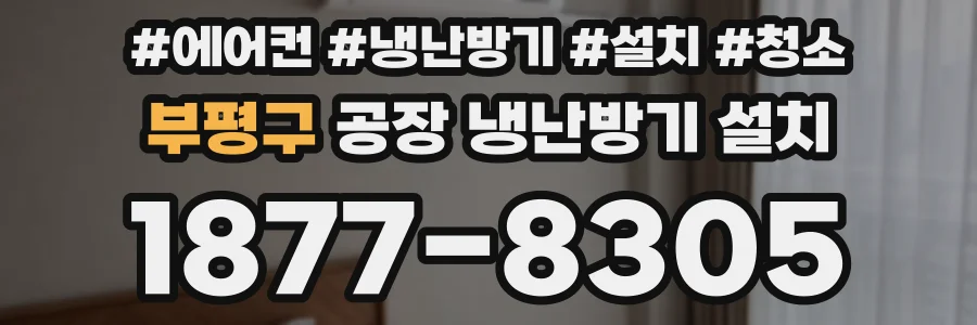 부평구 공장 냉난방기 설치