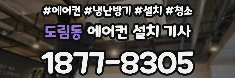 도림동 에어컨 설치 기사