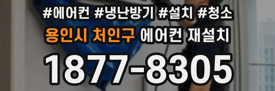 용인시 처인구 에어컨 재설치