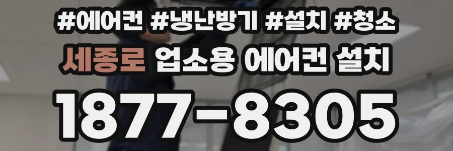 세종로 업소용 에어컨 설치