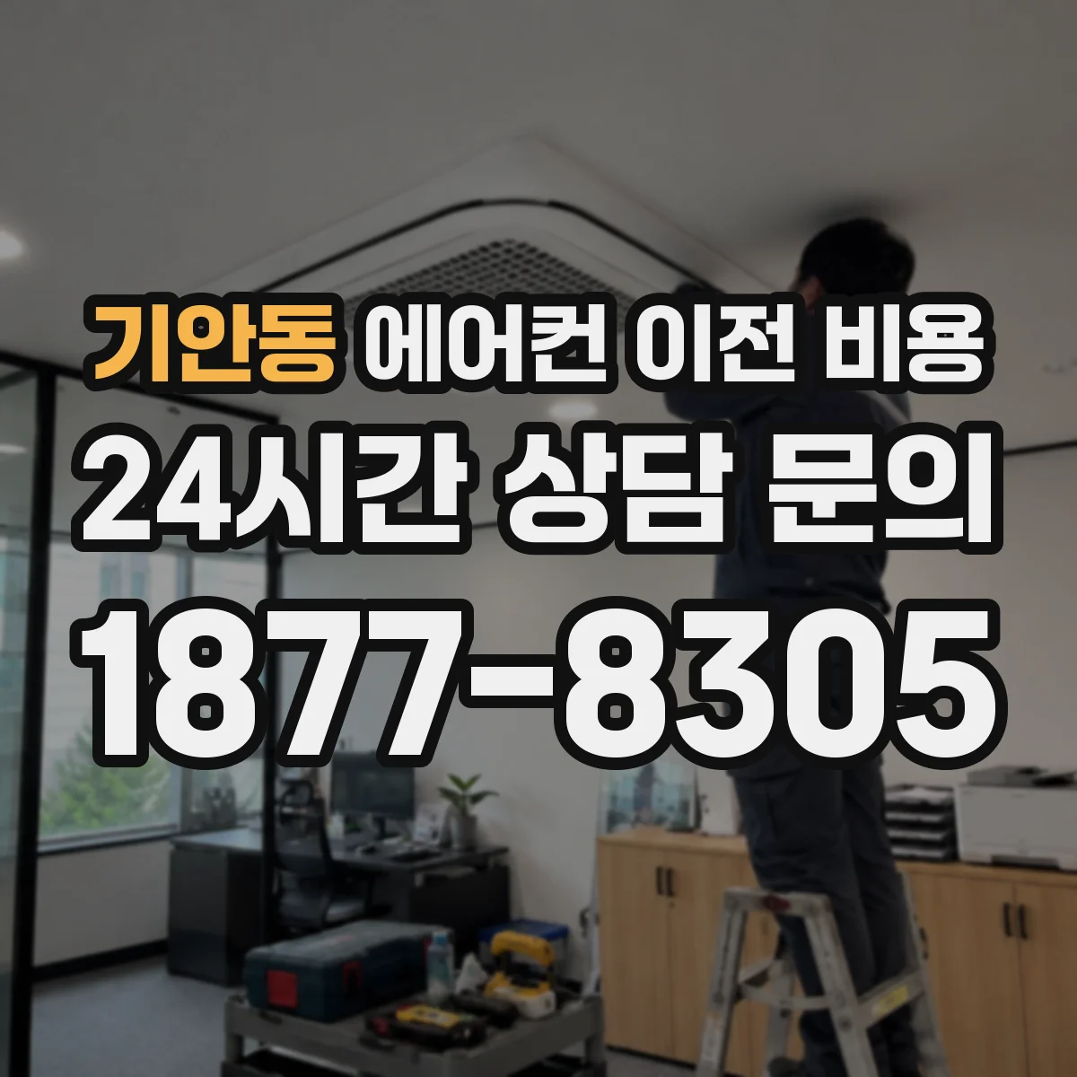 기안동 에어컨 이전 비용