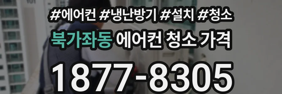 북가좌동 에어컨 청소 가격