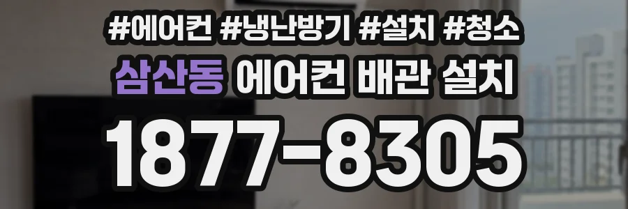 삼산동 에어컨 배관 설치