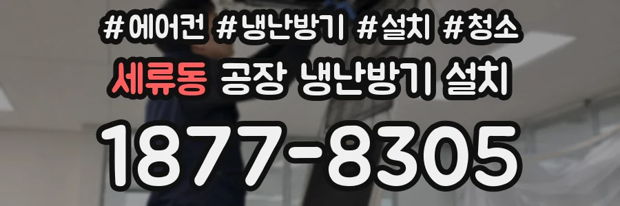 세류동 공장 냉난방기 설치