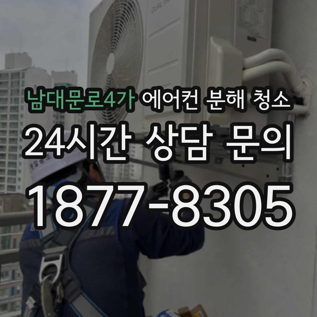 남대문로4가 에어컨 분해 청소