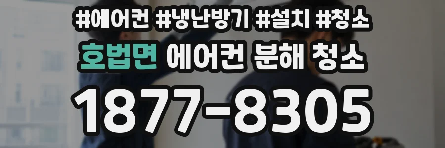 호법면 에어컨 분해 청소