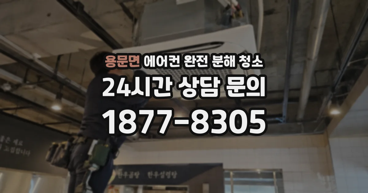 용문면 에어컨 완전 분해 청소
