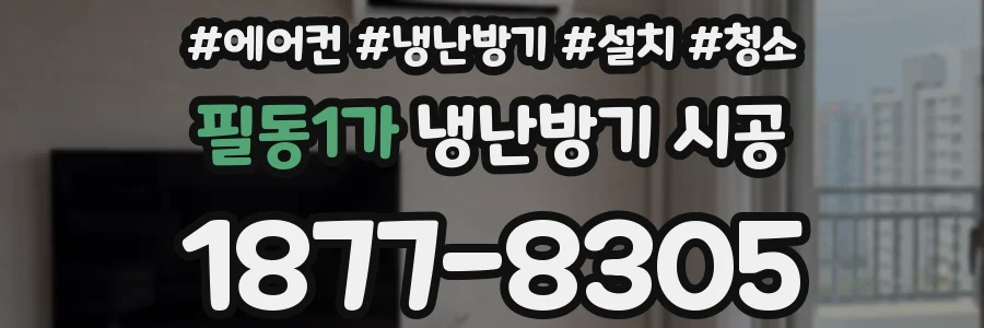 필동1가 냉난방기 시공