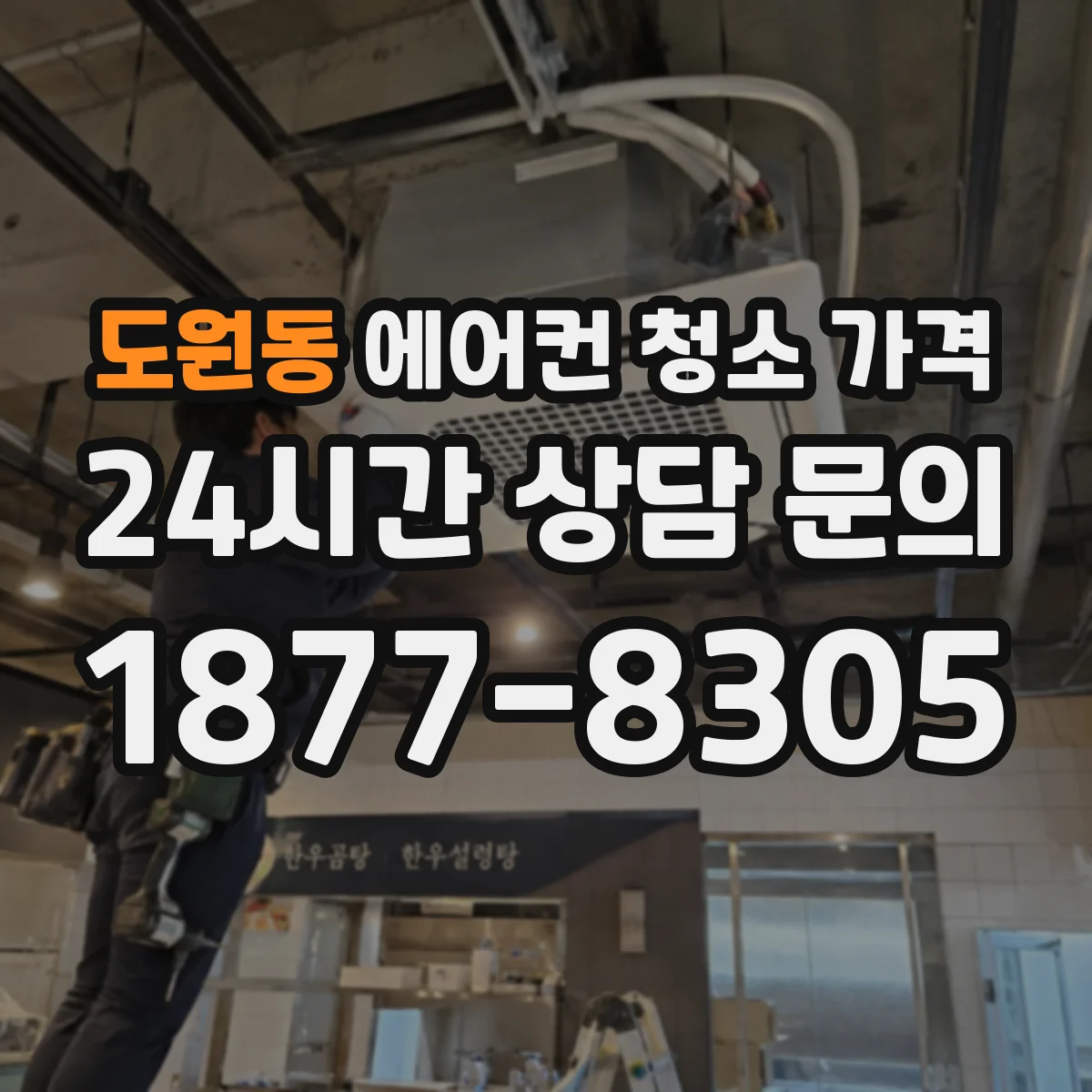 도원동 에어컨 청소 가격