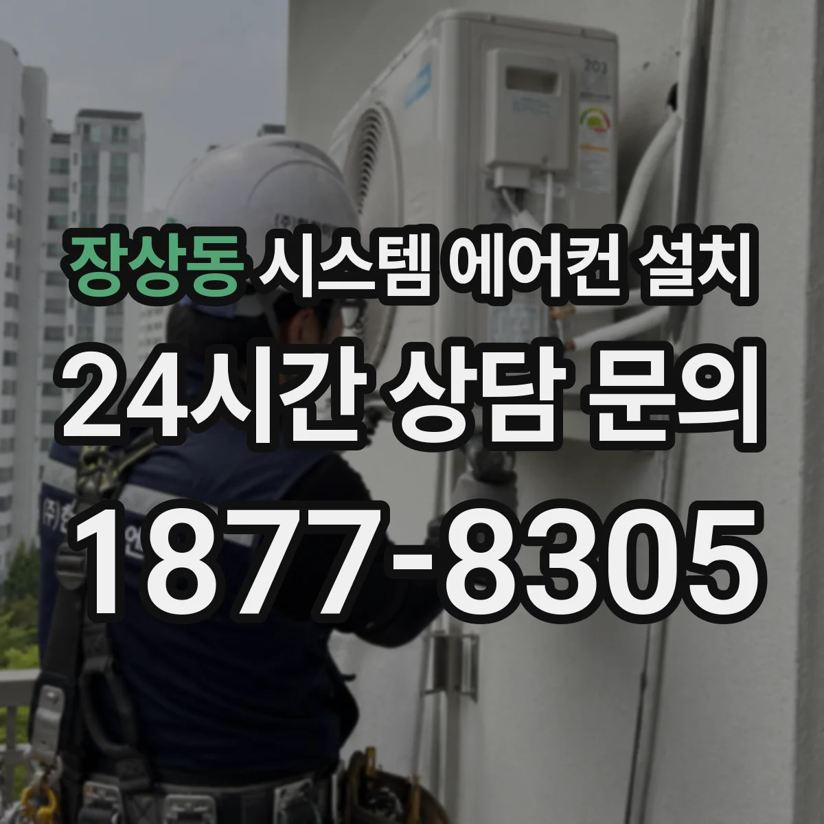 장상동 시스템 에어컨 설치