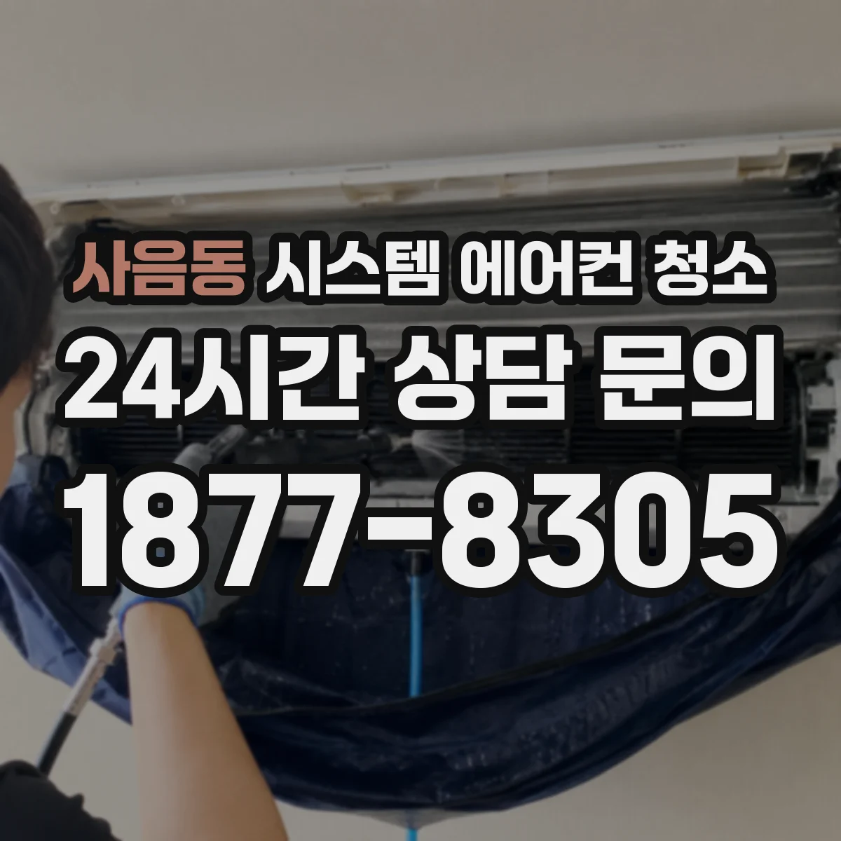 사음동 시스템 에어컨 청소