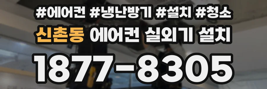 신촌동 에어컨 실외기 설치