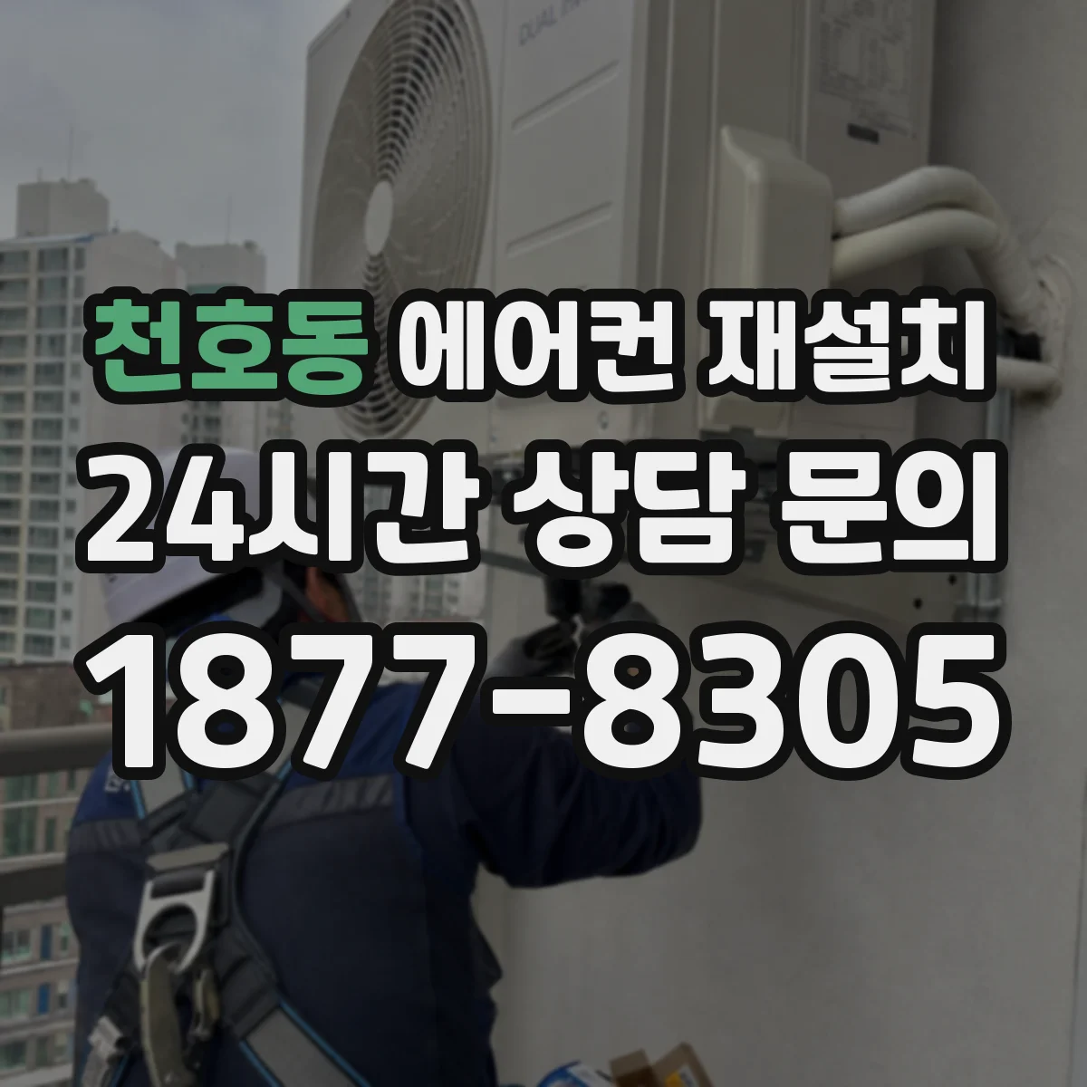 천호동 에어컨 재설치