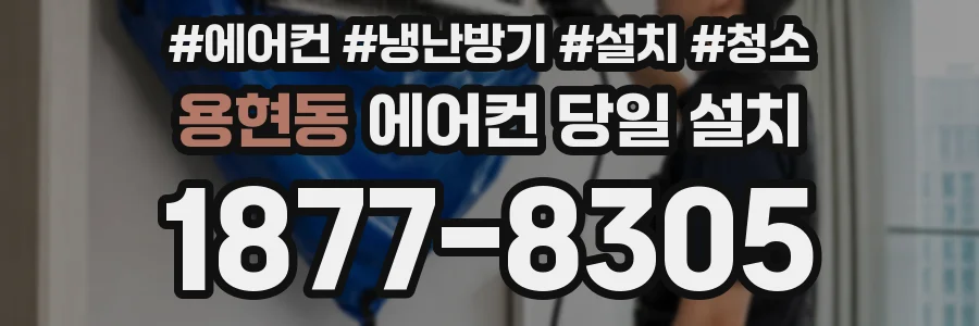 용현동 에어컨 당일 설치