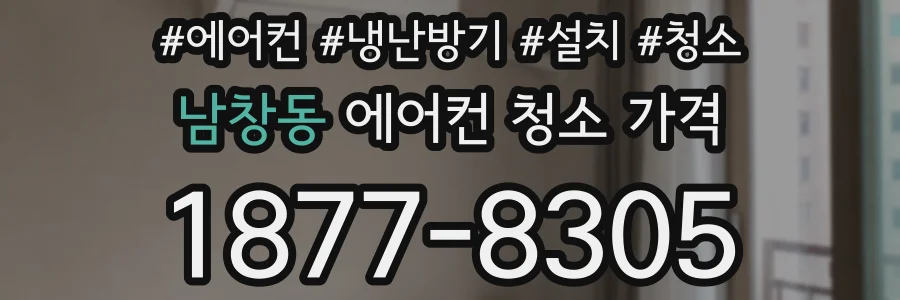 남창동 에어컨 청소 가격
