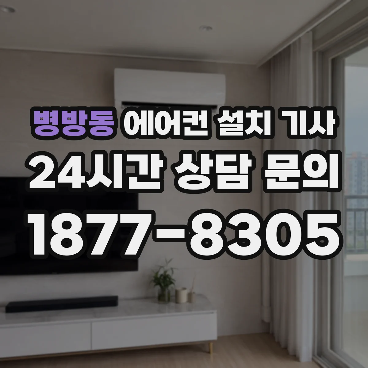 병방동 에어컨 설치 기사