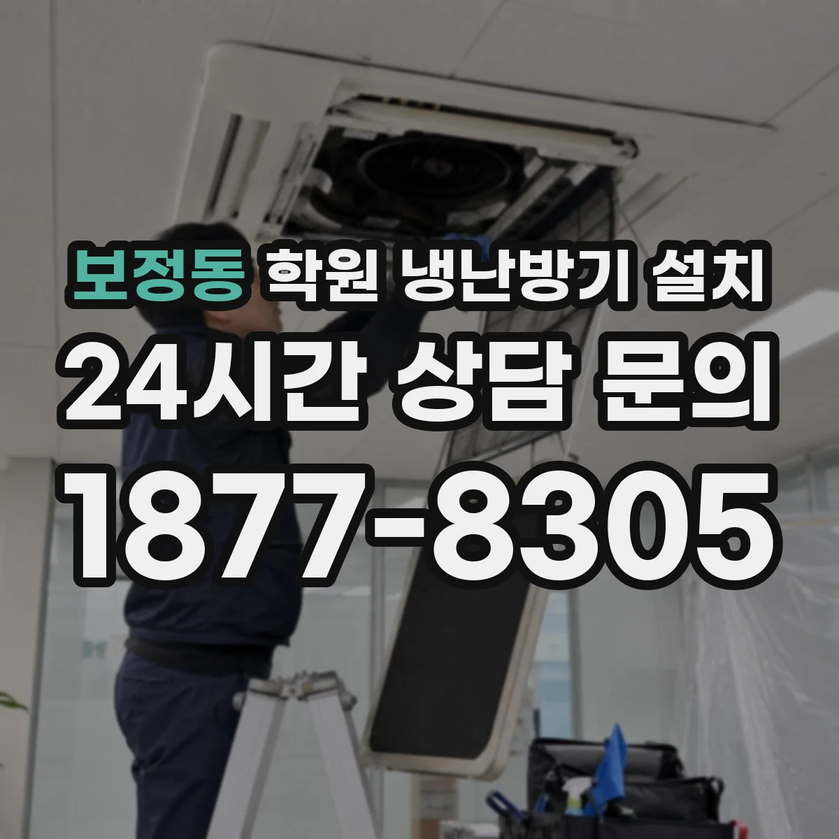 보정동 학원 냉난방기 설치