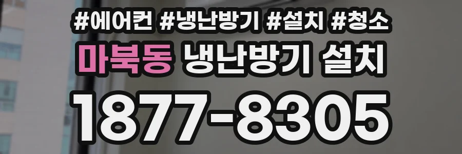 마북동 냉난방기 설치