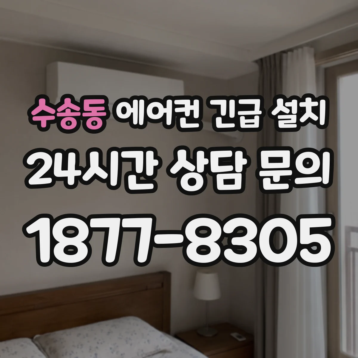 수송동 에어컨 긴급 설치