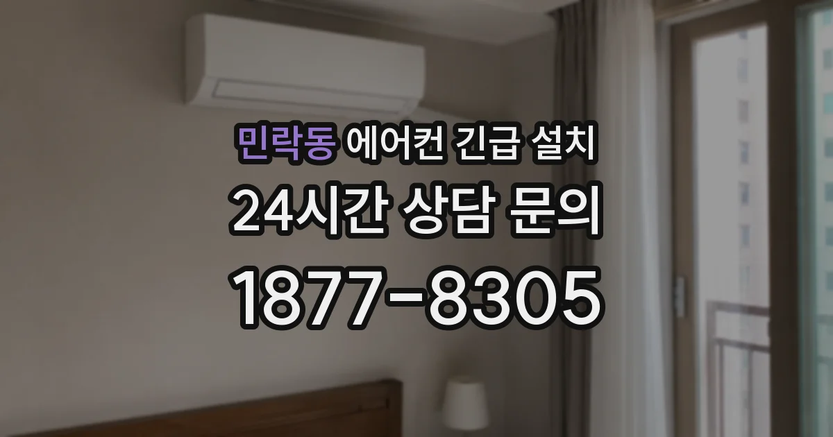 민락동 에어컨 긴급 설치