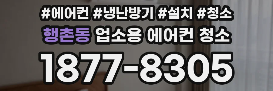 행촌동 업소용 에어컨 청소